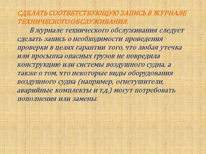 СДЕЛАТЬ СООТВЕТСТВУЮЩУЮ ЗАПИСЬ В ЖУРНАЛЕ ТЕХНИЧЕСКОГО ОБСЛУЖИВАНИЯ.       
